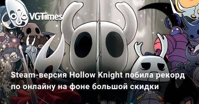 Steam-версия Hollow Knight побила рекорд по онлайну на фоне большой скидки - vgtimes.ru