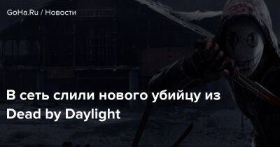 В сеть слили нового убийцу из Dead by Daylight - goha.ru