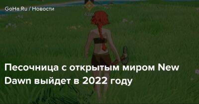 New Dawn - Песочница с открытым миром New Dawn выйдет в 2022 году - goha.ru