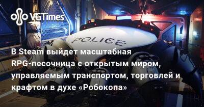 В Steam выйдет масштабная RPG-песочница с открытым миром, управляемым транспортом, торговлей и крафтом в духе «Робокопа» - vgtimes.ru