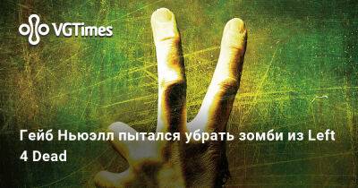 Гейб Ньюэлл - Ньюэлл (Gabe Newell) - Гейб Ньюэлл пытался убрать зомби из Left 4 Dead - vgtimes.ru