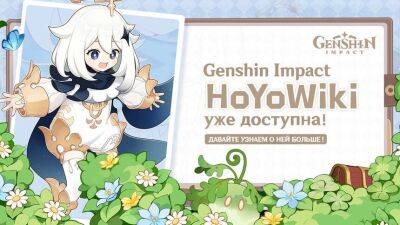 Запущен официальный вики по Genshin Impact на русском языке - mmo13.ru