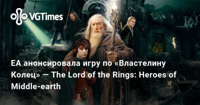 EA анонсировала игру по «Властелину Колец» — The Lord of the Rings: Heroes of Middle-earth - vgtimes.ru
