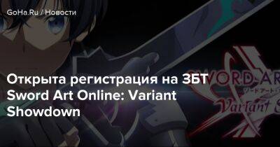 Открыта регистрация на ЗБТ Sword Art Online: Variant Showdown - goha.ru