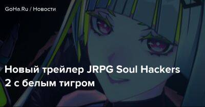 Новый трейлер JRPG Soul Hackers 2 с белым тигром - goha.ru