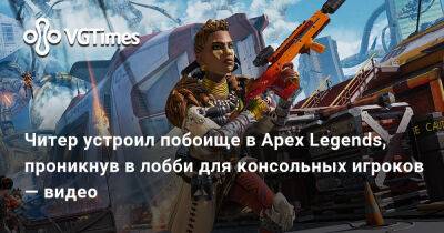 Читер устроил побоище в Apex Legends, проникнув в лобби для консольных игроков — видео - vgtimes.ru