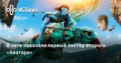 В сети показали первый постер второго «Аватара» - vgtimes.ru