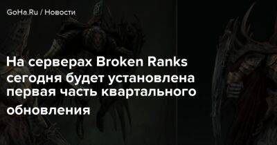 На серверах Broken Ranks сегодня будет установлена первая часть квартального обновления - goha.ru