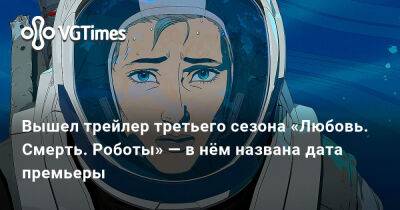 Вышел трейлер третьего сезона «Любовь. Смерть. Роботы» — в нём названа дата премьеры - vgtimes.ru