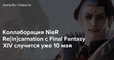 Йосуке Сайто - Наоки Йосид - Коллаборация NieR Re[in]carnation c Final Fantasy XIV случится уже 10 мая - goha.ru