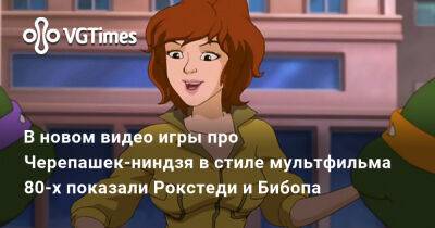 В новом видео игры про Черепашек-ниндзя в стиле мультфильма 80-х показали Рокстеди и Бибопа - vgtimes.ru - Россия