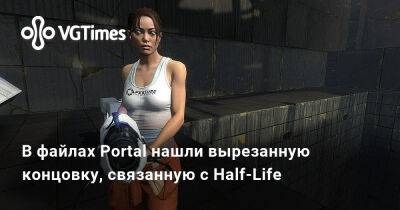 В файлах Portal нашли вырезанную концовку, связанную с Half-Life - vgtimes.ru