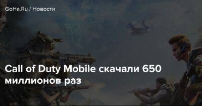 Call of Duty Mobile скачали 650 миллионов раз - goha.ru