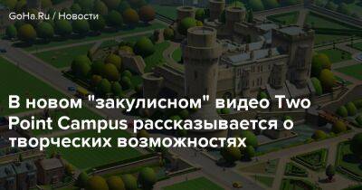В новом "закулисном" видео Two Point Campus рассказывается о творческих возможностях - goha.ru