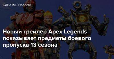 Мэгги Безумная - Новый трейлер Apex Legends показывает предметы боевого пропуска 13 сезона - goha.ru - Respawn
