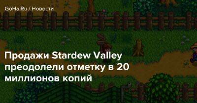 Stardew Valley - Эрик Барон - Продажи Stardew Valley преодолели отметку в 20 миллионов копий - goha.ru