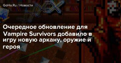 Очередное обновление для Vampire Survivors добавило в игру новую аркану, оружие и героя - goha.ru