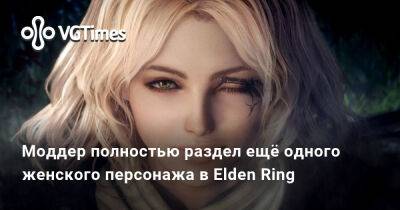 Моддер полностью раздел ещё одного женского персонажа в Elden Ring - vgtimes.ru