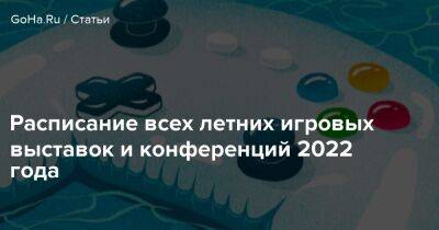 Джефф Кили - Расписание всех летних игровых выставок и конференций 2022 года - goha.ru