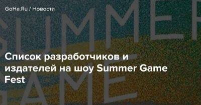 Список разработчиков и издателей на шоу Summer Game Fest - goha.ru