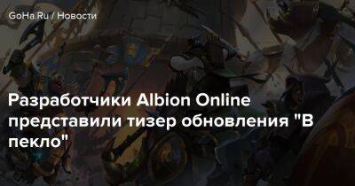 Разработчики Albion Online представили тизер обновления "В пекло" - goha.ru
