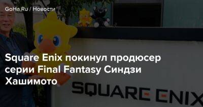 Square Enix покинул продюсер серии Final Fantasy Синдзи Хашимото - goha.ru