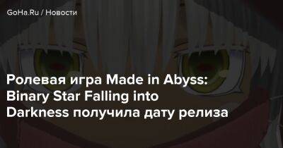 Spike Chunsoft - Ролевая игра Made in Abyss: Binary Star Falling into Darkness получила дату релиза - goha.ru