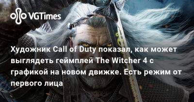 Паскуале Скионти (Pasquale Scionti) - Художник Call of Duty показал, как может выглядеть геймплей The Witcher 4 с графикой на новом движке. Есть режим от первого лица - vgtimes.ru