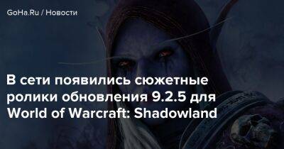 Сильвана Ветрокрылая - Калия Менетил - В сети появились сюжетные ролики обновления 9.2.5 для World of Warcraft: Shadowland - goha.ru