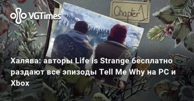 Халява: авторы Life is Strange бесплатно раздают все эпизоды Tell Me Why на PC и Xbox - vgtimes.ru - штат Аляска