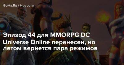 Эпизод 44 для MMORPG DC Universe Online перенесен, но летом вернется пара режимов - goha.ru