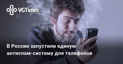 В России запустили единую антиспам-систему для телефонов - vgtimes.ru - Россия