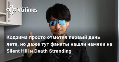 Сэм Бриджес - Хидео Кодзим (Hideo Kojima) - Джефф Кейли - Хидео Кодзима - Кодзима просто отметил первый день лета, но даже тут фанаты нашли намеки на Silent Hill и Death Stranding - vgtimes.ru