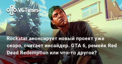 Rockstar анонсирует новый проект уже скоро, считает инсайдер. GTA 6, ремейк Red Dead Redemption или что-то другое? - vgtimes.ru