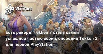 Кацухиро Харада (Katsuhiro Harada) - Есть рекорд! Tekken 7 стала самой успешной частью серии, опередив Tekken 3 для первой PlayStation - vgtimes.ru