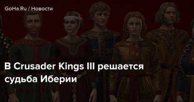 В Crusader Kings III решается судьба Иберии - goha.ru - Испания - Португалия