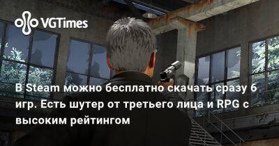 В Steam можно бесплатно скачать сразу 6 игр. Есть шутер от третьего лица и RPG с высоким рейтингом - vgtimes.ru