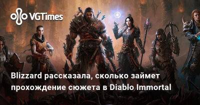Blizzard рассказала, сколько займет прохождение сюжета в Diablo Immortal - vgtimes.ru