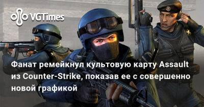 Фанат ремейкнул культовую карту Assault из Counter-Strike, показав ее с совершенно новой графикой - vgtimes.ru