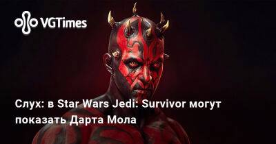 Ника Бейкер - Ник Бейкер - Кэл Кестис - Слух: в Star Wars Jedi: Survivor могут показать Дарта Мола - vgtimes.ru