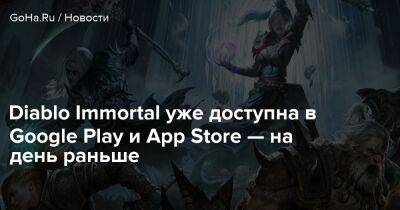 Diablo Immortal уже доступна в Google Play и App Store — на день раньше - goha.ru - Россия
