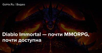 Diablo Immortal — почти MMORPG, почти доступна - goha.ru