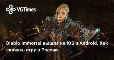 Diablo Immortal вышла на iOS и Android. Как скачать игру в России - vgtimes.ru - Россия - Польша