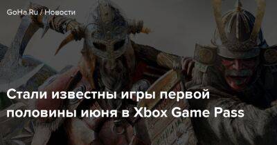 Стали известны игры первой половины июня в Xbox Game Pass - goha.ru