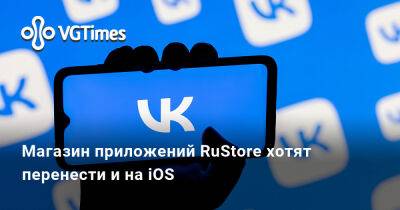 Владимир Кириенко - Магазин приложений RuStore хотят перенести и на iOS - vgtimes.ru - Россия