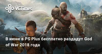 В июне в PS Plus бесплатно раздадут God of War 2018 года - vgtimes.ru