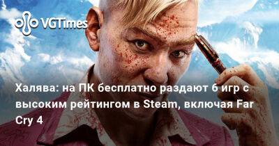 Халява: на ПК бесплатно раздают 6 игр с высоким рейтингом в Steam, включая Far Cry 4 - vgtimes.ru - Россия - Белоруссия