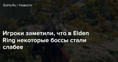 Игроки заметили, что в Elden Ring некоторые боссы стали слабее - goha.ru