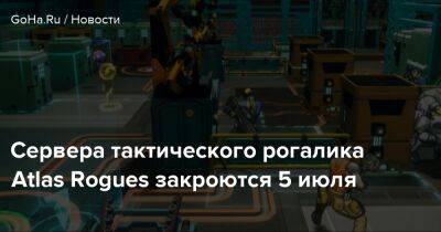 Сервера тактического рогалика Atlas Rogues закроются 5 июля - goha.ru