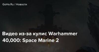 Видео из-за кулис Warhammer 40,000: Space Marine 2 - goha.ru